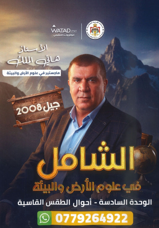 دوسية الشامل في علوم الأرض أ.هاني الملك الوحدة السادسة 2008