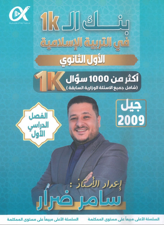 بنك أسئلة السبيل في التربية الإسلامية أ. سامر ضرار الفصل الأول 2009