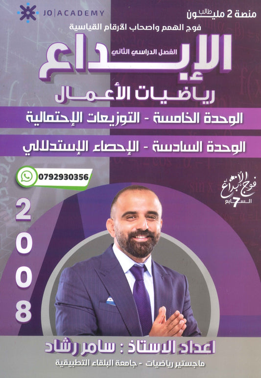 دوسية الابداع في رياضيات الأعمال أ. سامر رشاد الوحدة الخامسة والسادسة 2008