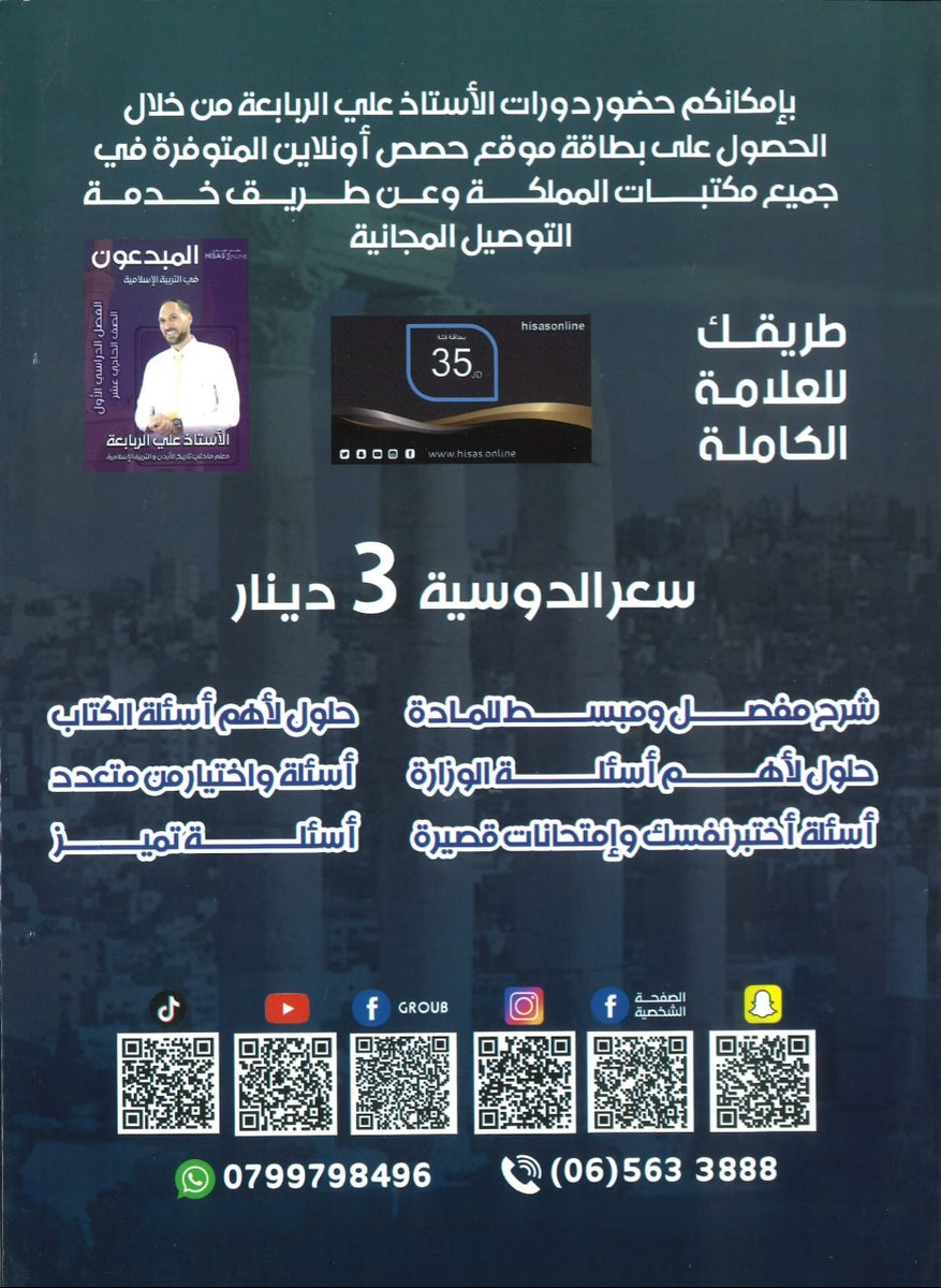 دوسية المبدعون في تاريخ الاردن أ. علي الربابعة الفصل الأول 2009