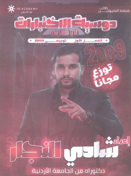 دوسية الاختبارات في تاريخ الأردن الفصل الأول أ.شادي النجار 2009