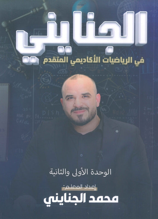 دوسية الجنايني في الرياضيات المتقدم أ.محمد الجنايني الوحدة 1+2 2009