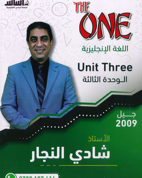 دوسية الأول في اللغة الانجليزية أ.شادي النجار الوحدة الثالثة 2009