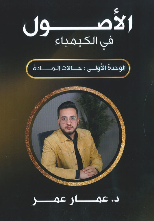 دوسية الأصول في الكيمياء أ.عمار عمر الوحدة الأولى 2008