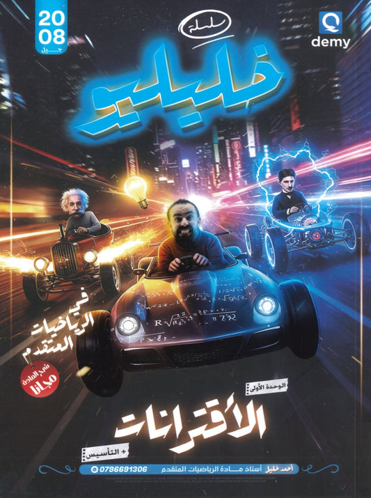 دوسية خليليو في الرياضيات المتقدم أ.أحمد خليل الوحدة الأولى 2008