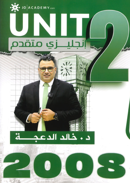 دوسية الثراء في اللغة الانجليزية المتقدم د.خالد الدعجة الوحدة الثانية 2008