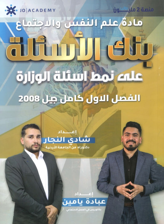 بنك أسئلة التفوق في علم النفس والاجتماع أ.شادي النجار أ.عبادة يامن الفصل الأول 2008