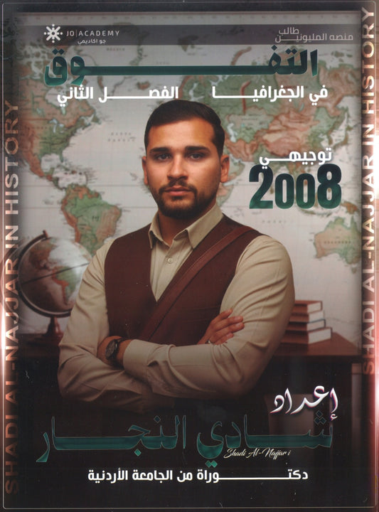 دوسية التفوق في الجغرافيا أ.شادي النجار الفصل الثاني 2008