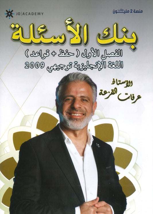 بنك أسئلة اللغة الإنجليزية أ.عرفات القزعة الفصل الأول 2009