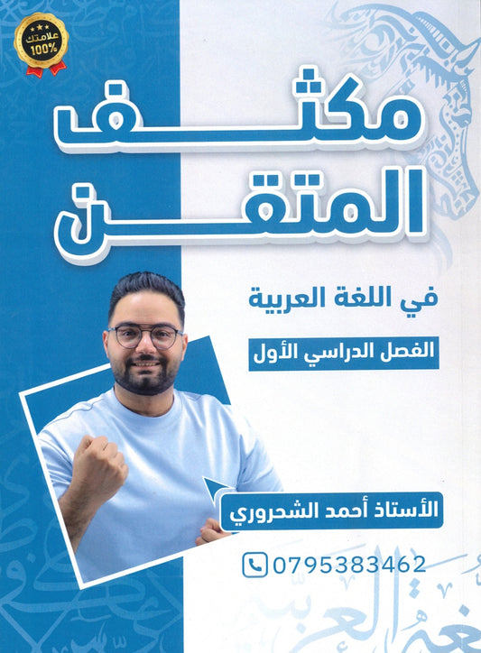 مكثف المتقن في اللغة العربية أ.أحمد الشحروري الفصل الأول