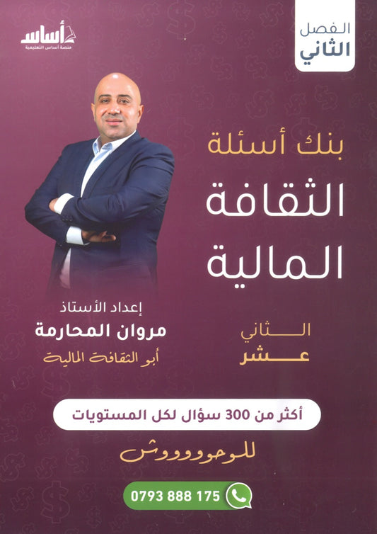 بنك أسئلة الثقافة المالية أ.مروان المحارمة الفصل الثاني 2008