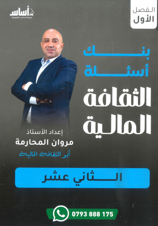 بنك أسئلة الثقافة المالية أ.مروان المحارمة الفصل الأول 2009