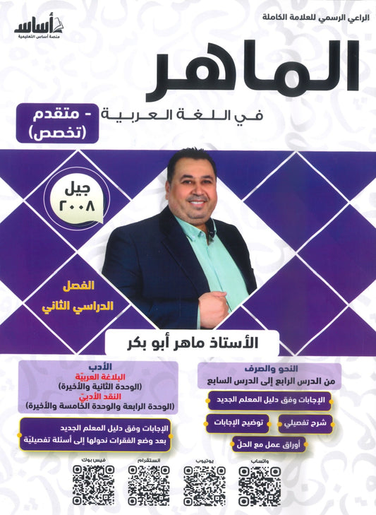 دوسية الماهر في اللغة العربية تخصص أ. ماهر أبو بكر الفصل الثاني الجزء الثاني 2008