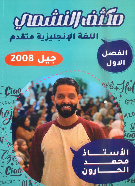 مكثف النشمي في اللغة الانجليزية متقدم أ.محمد الحارون الفصل الأول 2008