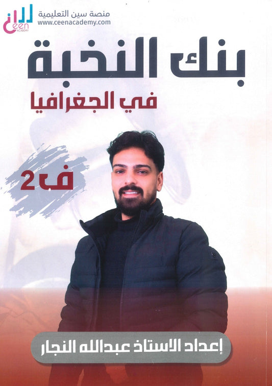 بنك أسئلة النخبة في الجغرافيا أ.عبدالله النجار الفصل الثاني 2008