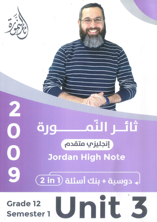 دوسية +بنك أسئلة النمورة في اللغة الانجليزية المتقدم أ.ثائر النمورة الوحدة الثالثة 2009