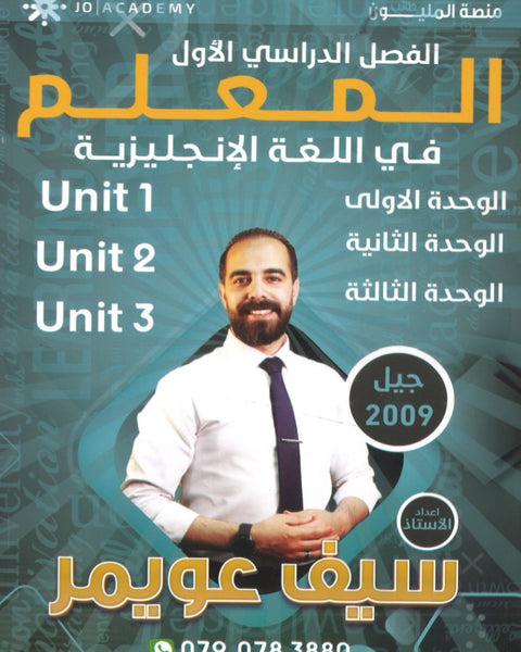 دوسية المعلم في اللغة الانجليزية أ.سيف عويمر الوحدة 1+2+3 2009