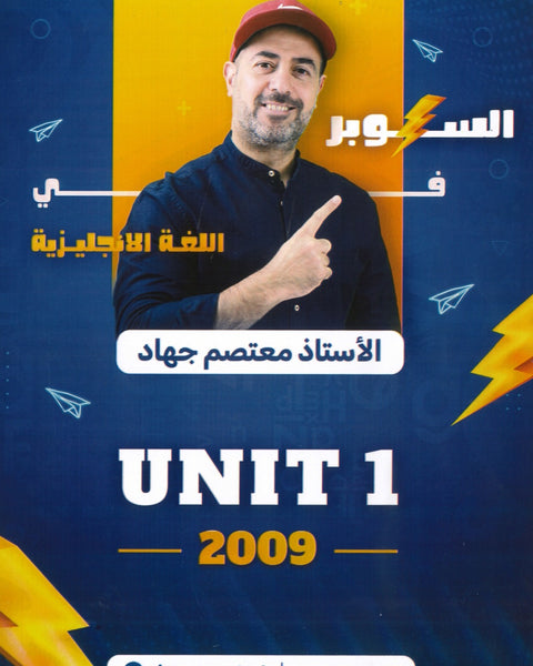دوسية السوبر في اللغة الانجليزية أ.معتصم جهاد الوحدة الأولى 2009