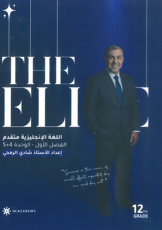 دوسية The Elite في اللغة الانجليزية المتقدم أ.شادي الرمحي الوحدة 4+5 2009