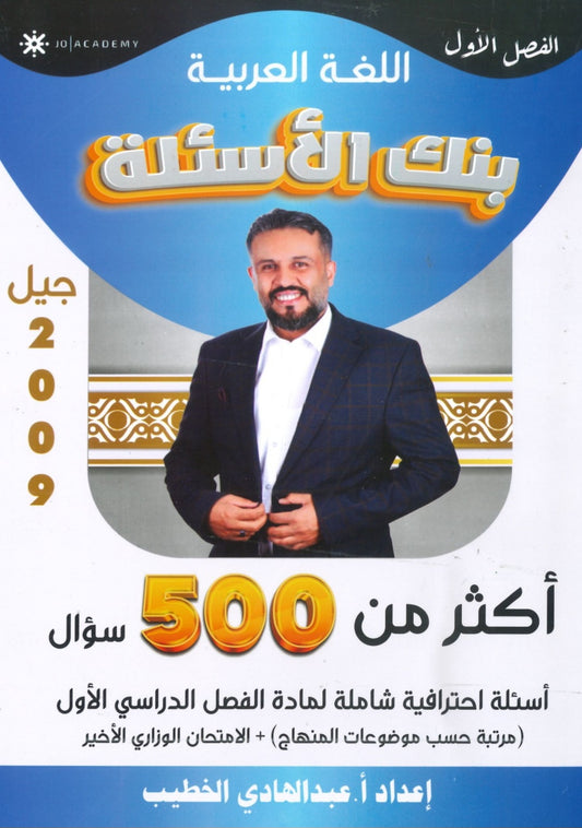 بنك أسئلة اللغة العربية أ. عبدالهادي الخطيب الفصل الأول 2009