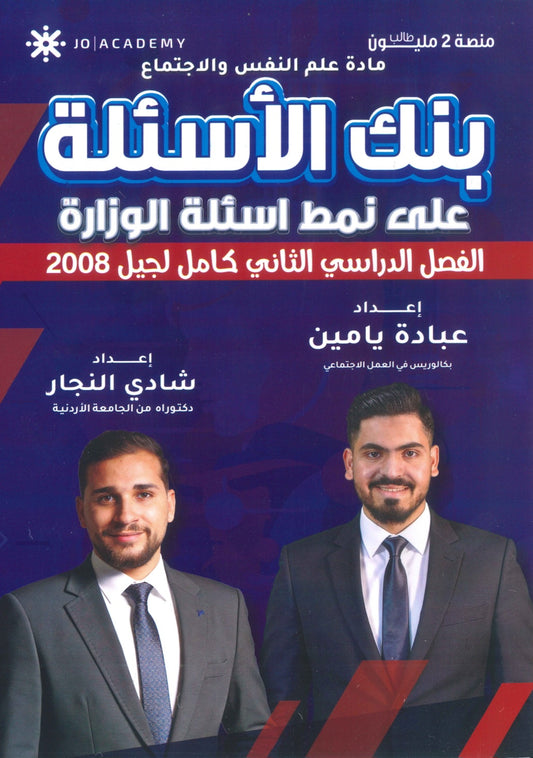 بنك أسئلة التفوق في علم النفس والاجتماع أ.شادي النجار أ.عبادة يامن الفصل الثاني 2008