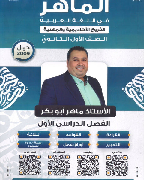 دوسية الماهر في اللغة العربية أ. ماهر أبو بكر الفصل الأول 2009