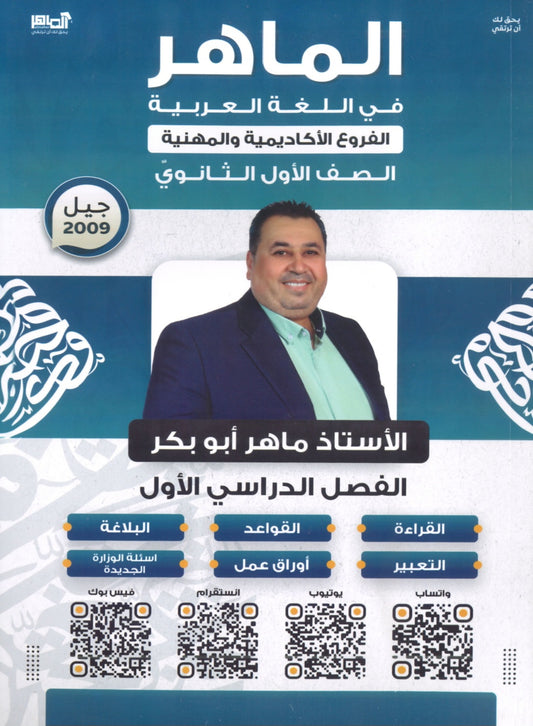 دوسية الماهر في اللغة العربية أ. ماهر أبو بكر الفصل الأول 2009