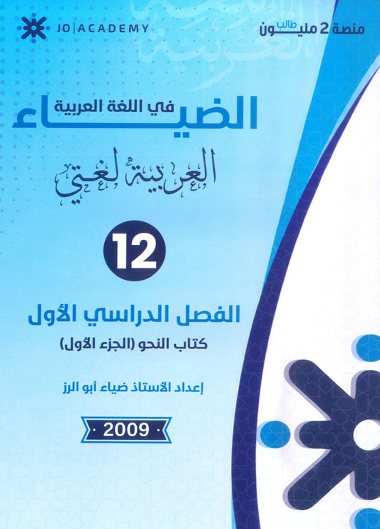دوسية الضياء في اللغة العربية تخصص أ.ضياء أبو الرز الجزء الأول 2009