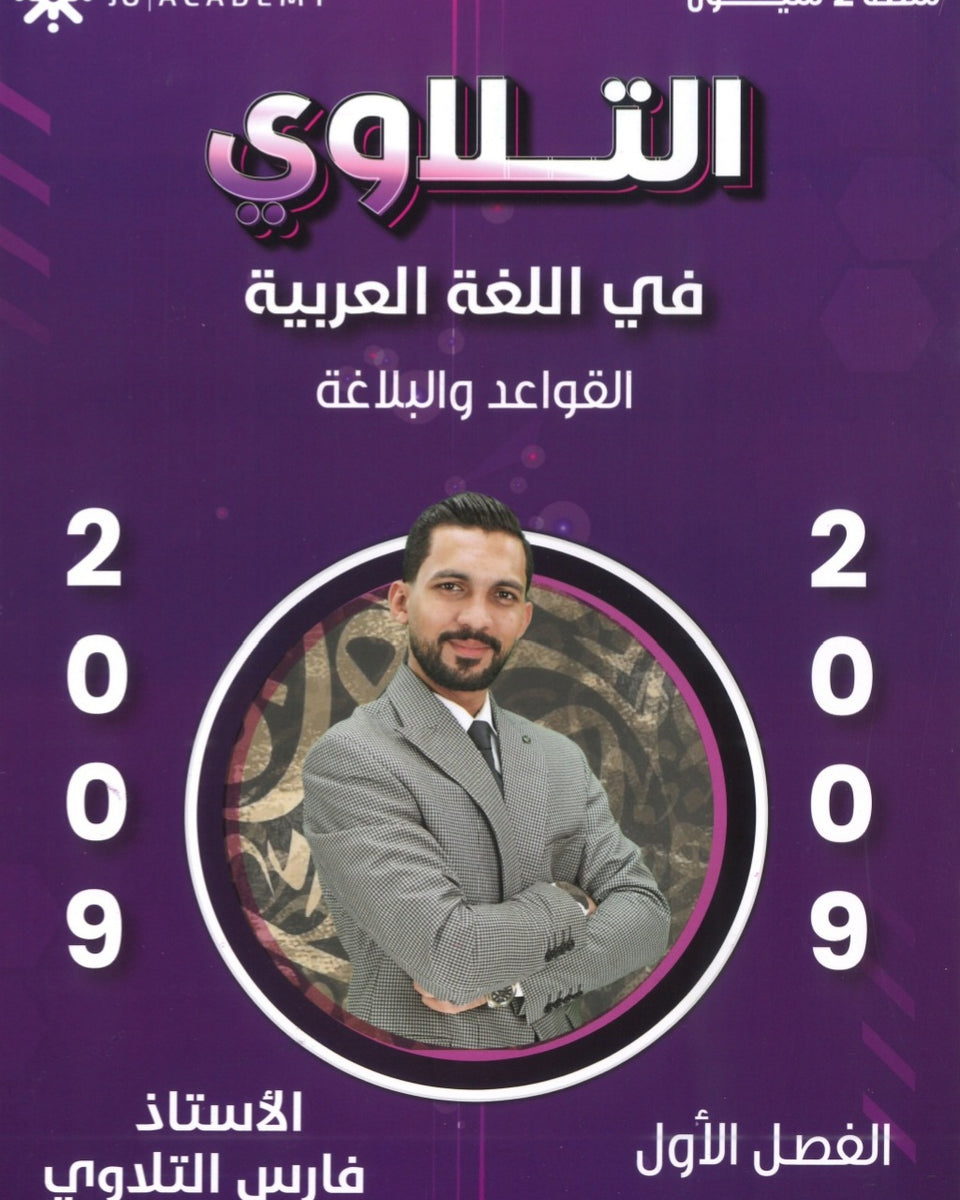 دوسية التلاوي في اللغة العربية (القواعد والبلاغة) أ.فراس التلاوي الفصل الاول 2009