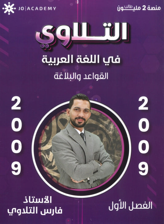 دوسية التلاوي في اللغة العربية (القواعد والبلاغة) أ.فراس التلاوي الفصل الاول 2009