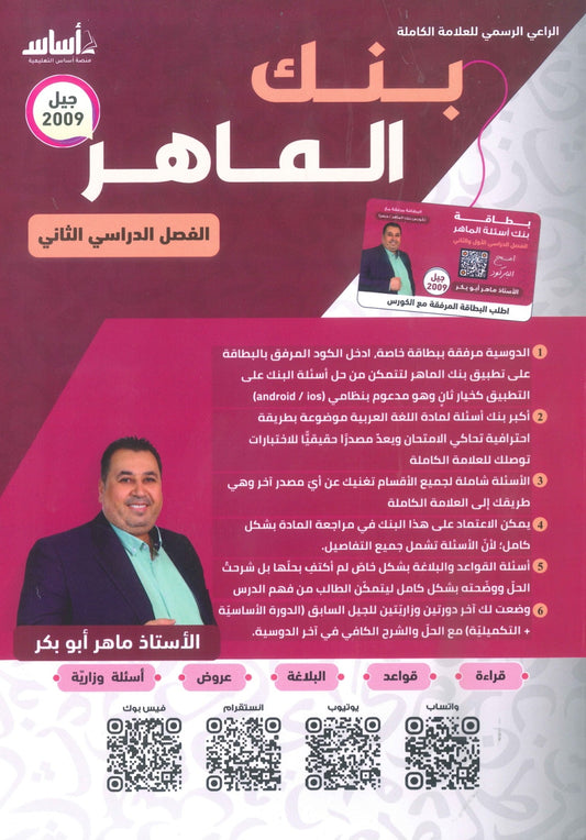 بنك أسئلة الماهر في اللغة العربية أ. ماهر أبو بكر الفصل الثاني 2009