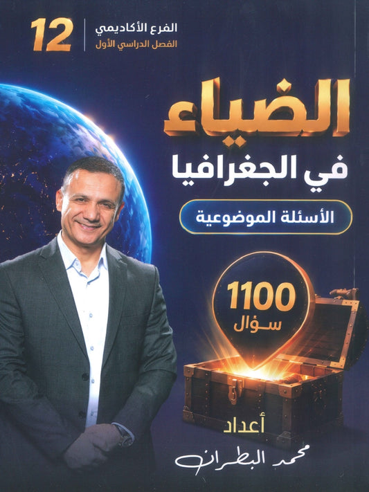 دوسية الضياء في الجغرافيا (الأسئلة الموضوعية) أ.محمد البطران الفصل الأول 2009