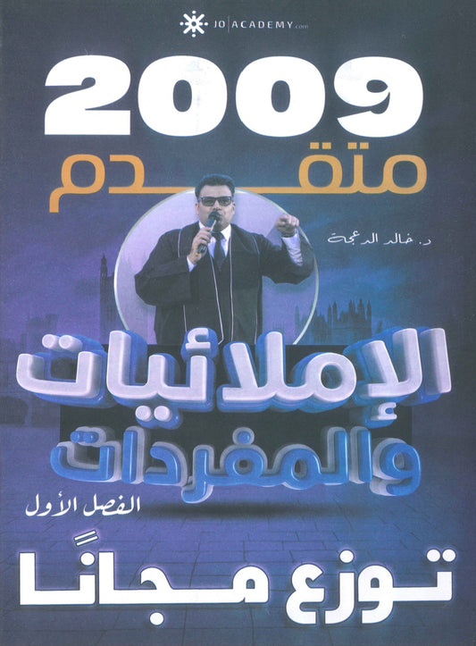 دوسية الإملائيات والمفردات في اللغة الانجليزية د.خالد الدعجة الفصل الأول 2009