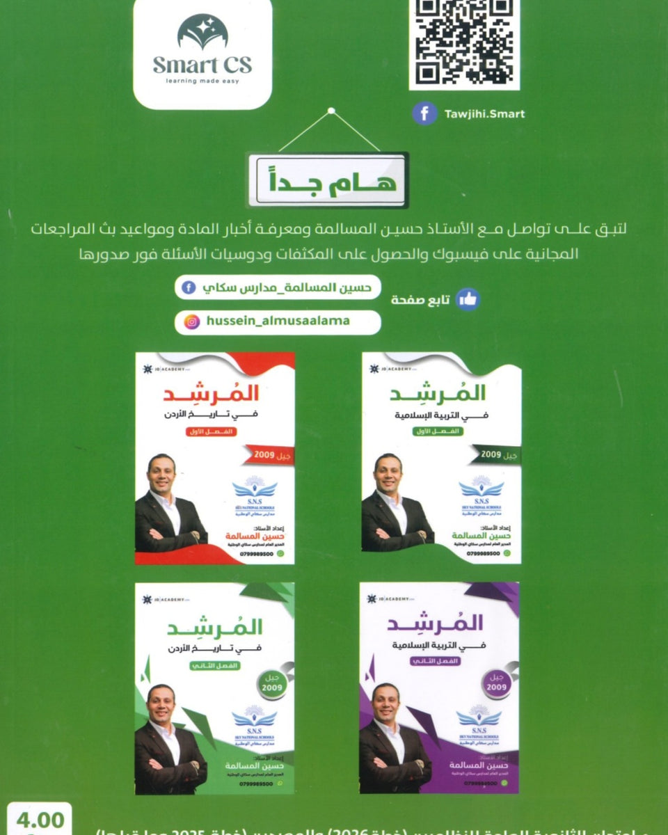 دوسية المرشد في التربية الإسلامية أ.حسين المسالمة الفصل الأول 2009