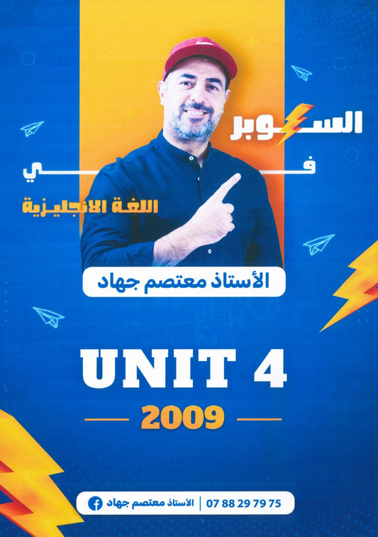 دوسية السوبر في اللغة الانجليزية أ.معتصم جهاد الوحدة الرابعة 2009
