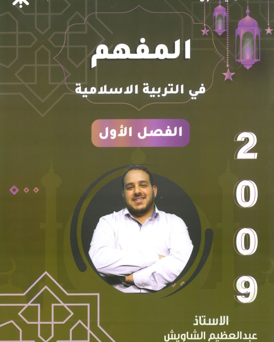 دوسية المفهم في التربية الإسلامية أ.عبدالعظيم الشاويش الفصل الأول 2009