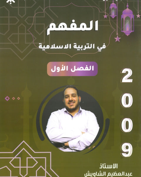 دوسية المفهم في التربية الإسلامية أ.عبدالعظيم الشاويش الفصل الأول 2009