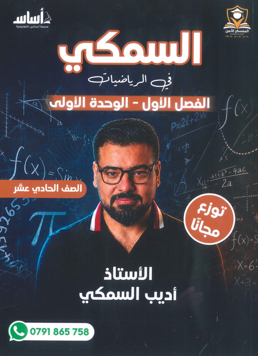 دوسية السمكي في الرياضيات أ.أديب السمكي الوحدة الأولى 2010