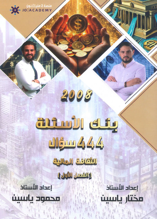 بنك أسئلة الياسين في الثقافة المالية أ.مختار ياسين أ.محمود ياسين الفصل الأول 2008