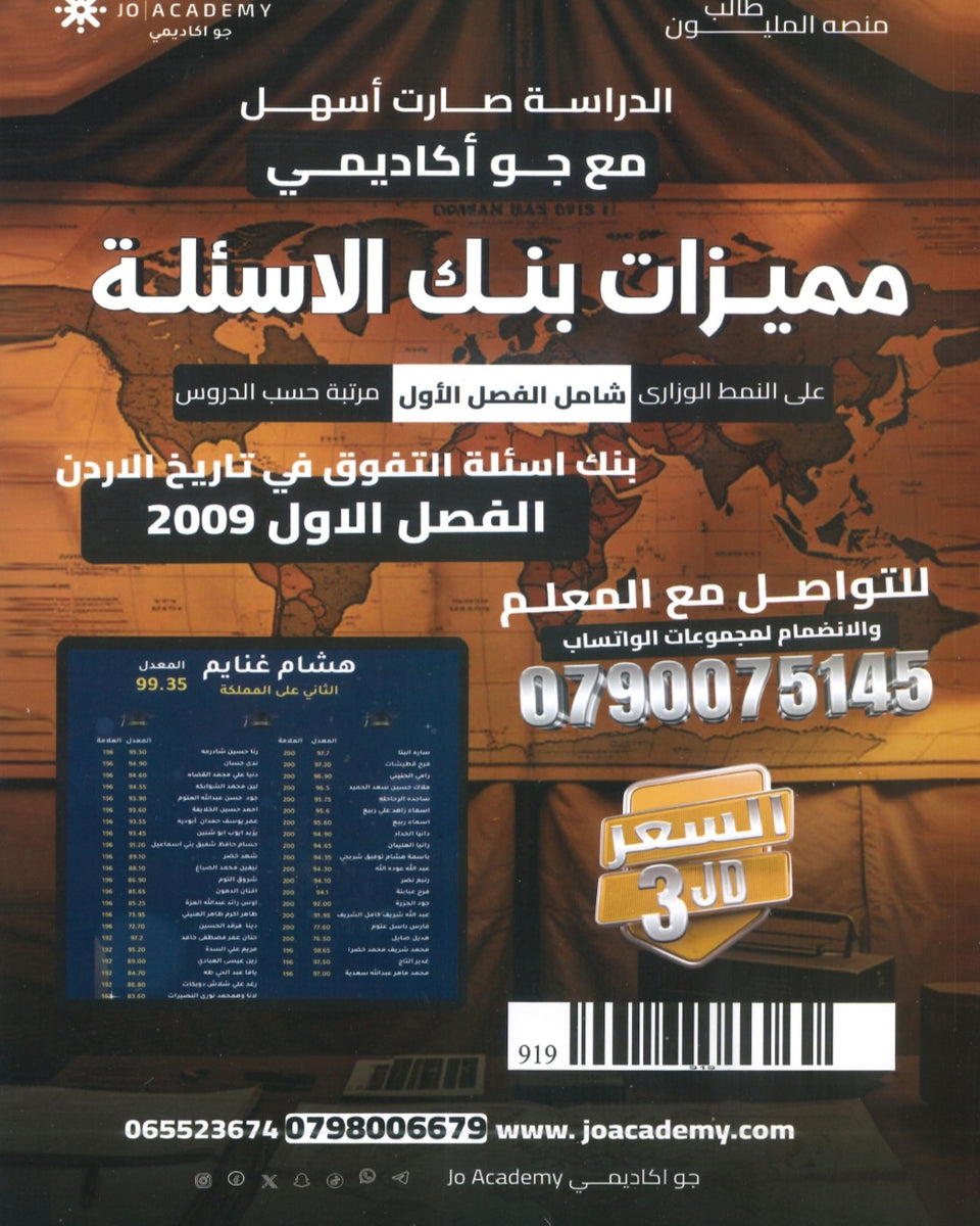 بنك الأسئلة في تاريخ الأردن أ.شادي النجار الفصل الأول 2009