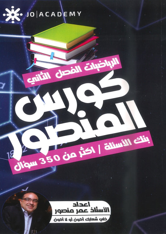 بنك أسئلة المنصور في الرياضيات المتقدم أ.عمر منصور الفصل الثاني 2008