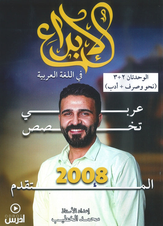 دوسية الإبداع في اللغة العربية التخصص أ.محمد الخطيب الوحدة 2+3 2008