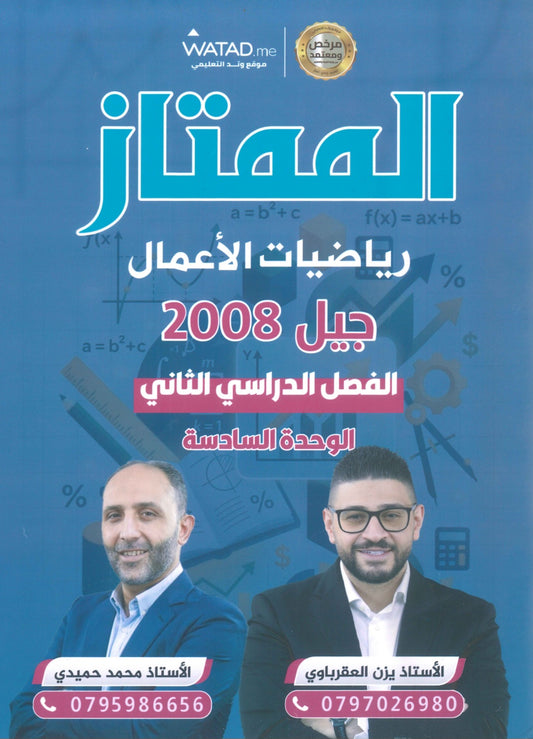 دوسية الممتاز في الرياضيات الأعمال أ.يزن العقرباوي أ.محمد حميدي الوحدة السادسة 2008
