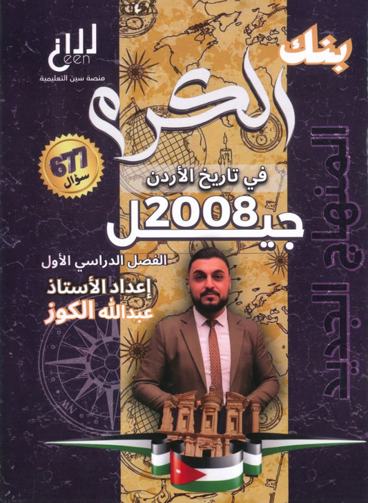 دوسية بنك الكرم في تاريخ الأردن أ.عبدالله الكوز الفصل الأول
