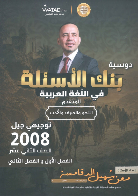 بنك أسئلة السهل في اللغة العربية التخصص أ.معن الدقامسة الفصلين 2008