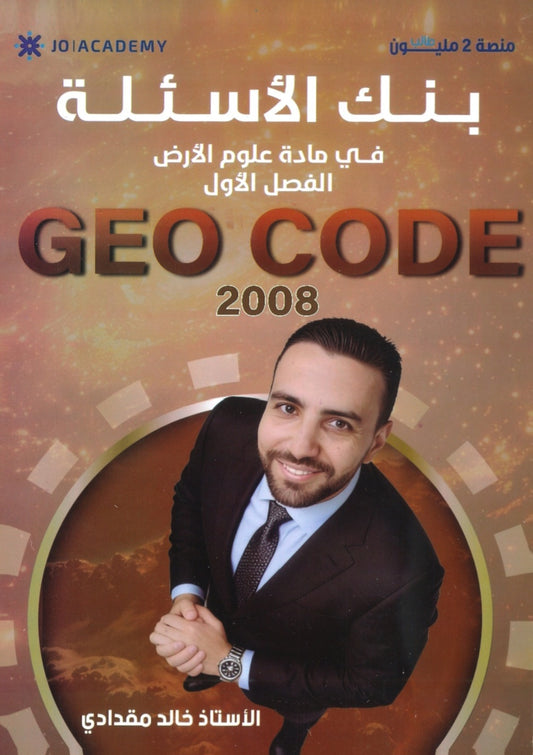 بنك أسئلة علوم الأرض أ.خالد مقدادي الفصل الأول 2008