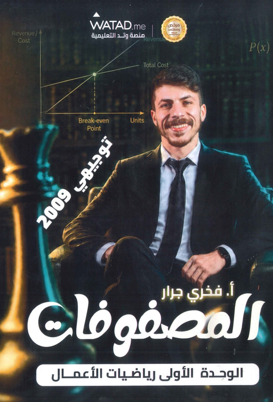 دوسية الرياضيات الأعمال أ.فخري جرار الوحدة الأولى 2009