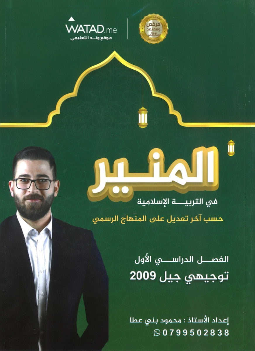 دوسية المنير في التربية الإسلامية أ.محمود بني عطا الفصل الأول 2009
