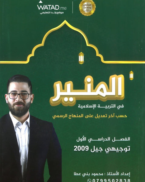 دوسية المنير في التربية الإسلامية أ.محمود بني عطا الفصل الأول 2009