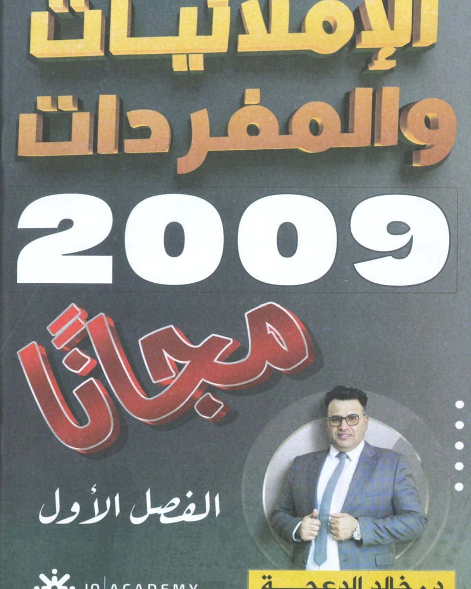 دوسية الإملائيات والمفردات في اللغة الانجليزية د.خالد الدعجة الفصل الأول 2009
